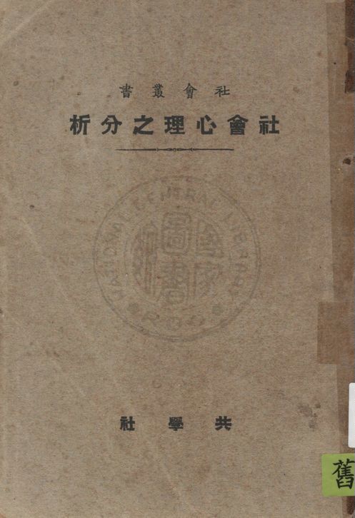 《社會心理之分析》 作者:倭拉士(Graham Wallas)原著 ; 梁仲策譯述 1927年  PDF下载-汉笺公版书