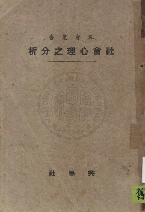 《社會心理之分析》 作者:倭拉士(Graham Wallas)原著 ; 梁仲策譯述 1927年  PDF下载-汉笺公版书