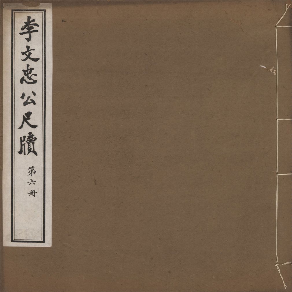 《李文忠公尺牘 三十二卷 v.6》 作者:(淸)李鴻章撰 1916年  PDF下载-汉笺公版书