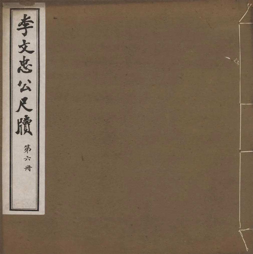 《李文忠公尺牘 三十二卷 v.6》 作者:(淸)李鴻章撰 1916年  PDF下载-汉笺公版书