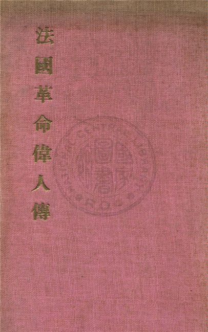 《法國革命偉人傳》 作者:余楠秋編 1936年  PDF下载-汉笺公版书