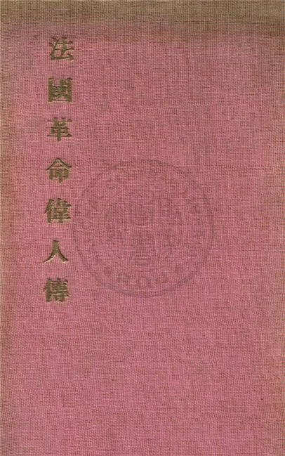 《法國革命偉人傳》 作者:余楠秋編 1936年  PDF下载-汉笺公版书