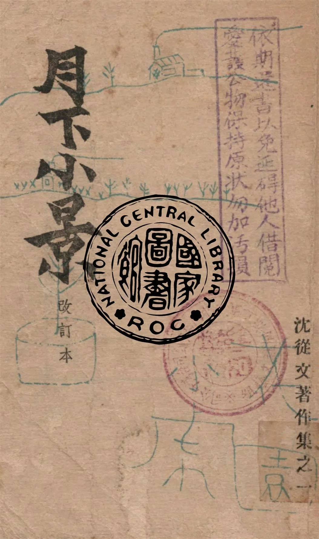 《月下小景》 作者:沈從文著 1948年  PDF下载-汉笺公版书