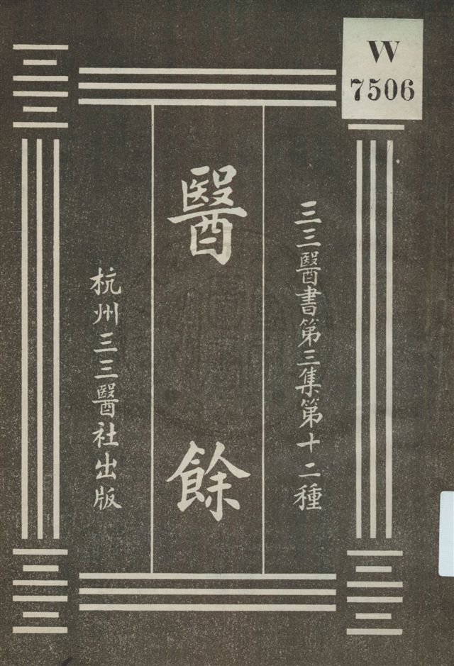 《醫餘》 作者:尾臺士超著 [民20?]年  PDF下载-汉笺公版书