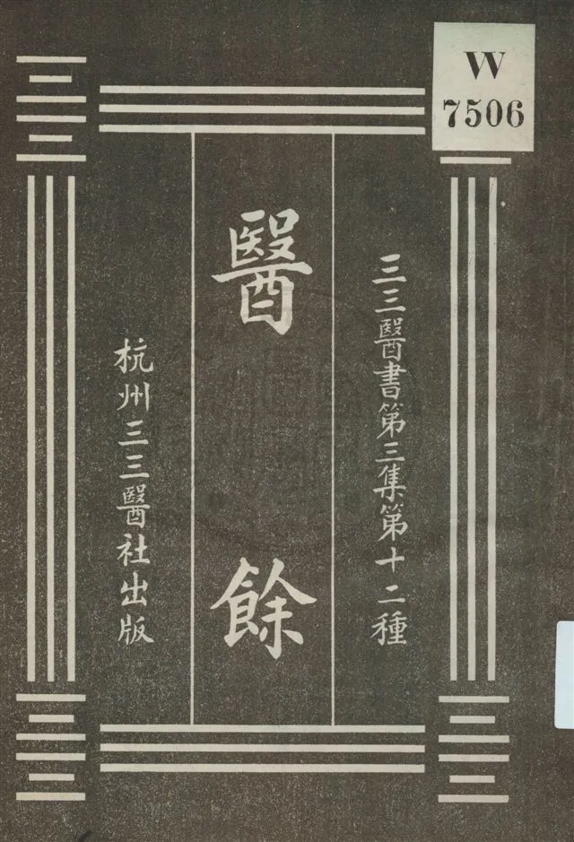 《醫餘》 作者:尾臺士超著 [民20?]年  PDF下载-汉笺公版书