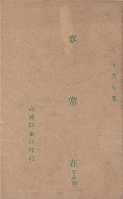 《春常在》 作者:沈蔚德著 1946年  PDF下载-汉笺公版书