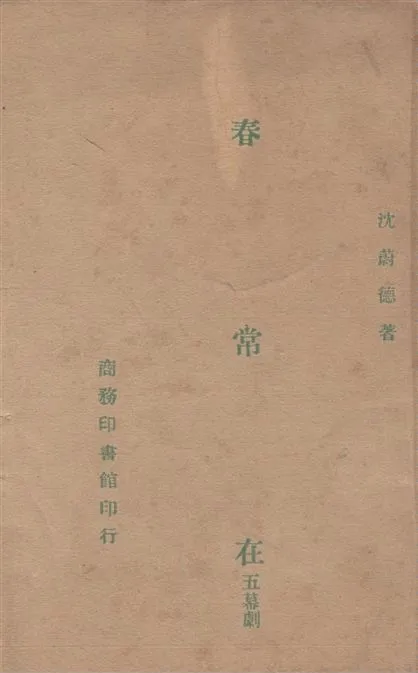 《春常在》 作者:沈蔚德著 1946年  PDF下载-汉笺公版书