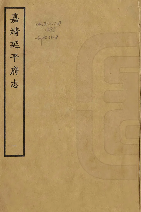 《延平府志》编撰：陈能 1962 PDF下载-汉笺公版书