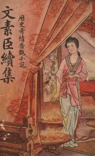 《文素臣.》 作者:[(清)夏敬渠著] ; 馮玉奇編 1949年  PDF下载-汉笺公版书