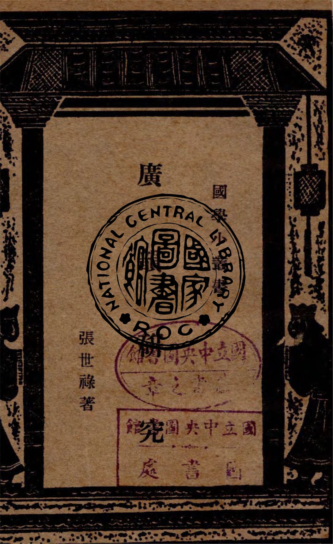 《廣韻研究》 作者:張世祿撰 1933年  PDF下载-汉笺公版书