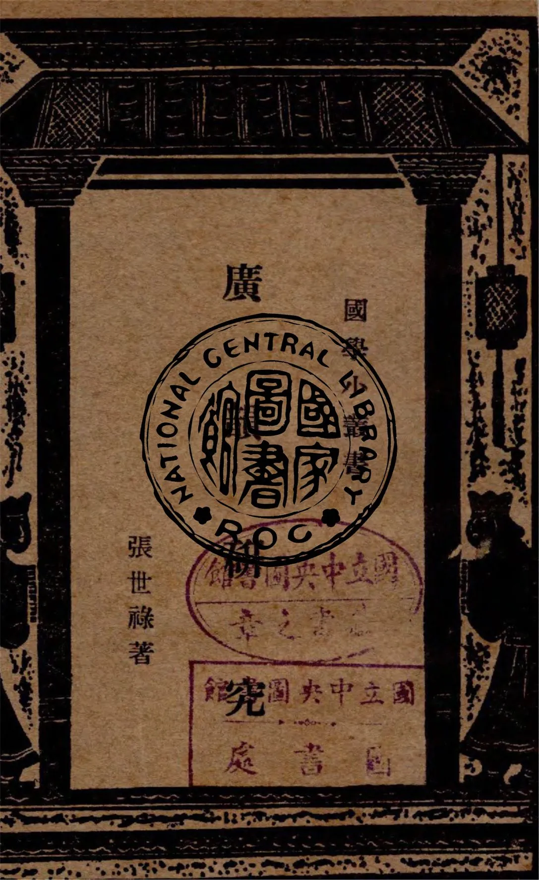 《廣韻研究》 作者:張世祿撰 1933年  PDF下载-汉笺公版书