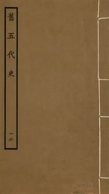 《舊五代史 一百五十卷 v.18 no.16》 作者:(宋)薛居正等撰 1936年  PDF下载-汉笺公版书