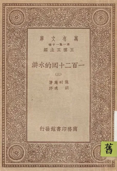 《一百二十回的水滸 v.3》 作者:施耐庵著 1934年  PDF下载-汉笺公版书