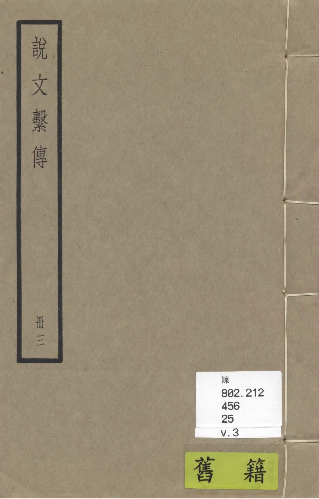 《說文繫傳 四十卷, 附校勘記三卷 v.3》 作者:(南唐)徐鍇撰 ; (清)祁寯藻撰 1936年  PDF下载-汉笺公版书