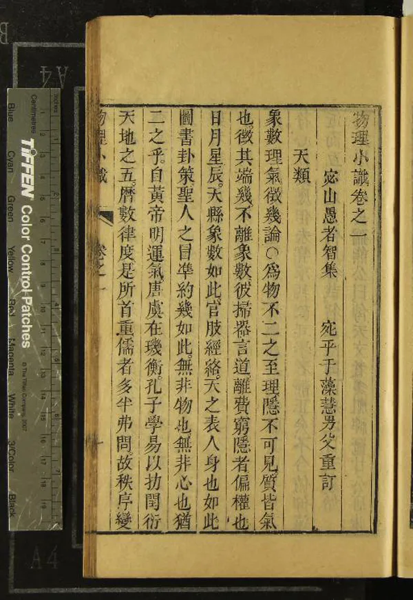 《物理小識十二卷首一卷》作者：(清康熙)明宓山愚者智方以智集、清于藻重訂  刻本  PDF下载-汉笺公版书