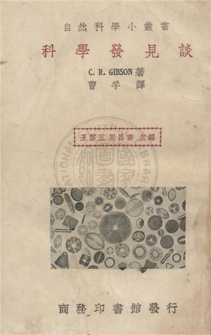 《科學發見談》 作者:C. R. Gibson原著 ; 曹孚譯述 1935年  PDF下载-汉笺公版书