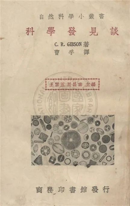 《科學發見談》 作者:C. R. Gibson原著 ; 曹孚譯述 1935年  PDF下载-汉笺公版书