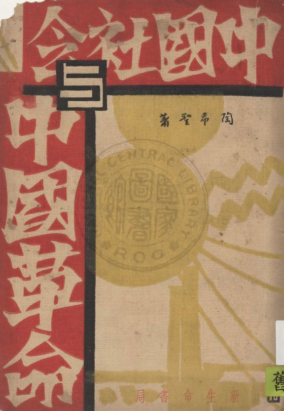 《中國社會與中國革命》 作者:陶希聖撰 1930年  PDF下载-汉笺公版书