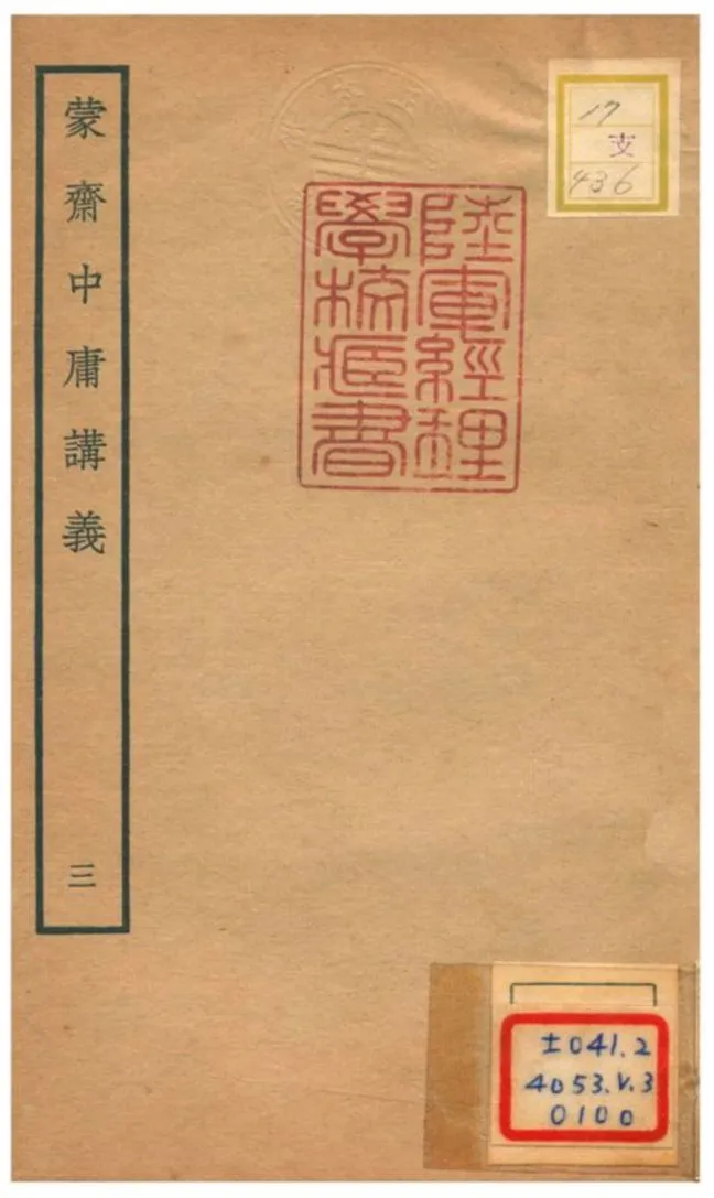 《蒙齋中庸講義 v.3》 作者:袁甫撰 不詳年  PDF下载-汉笺公版书