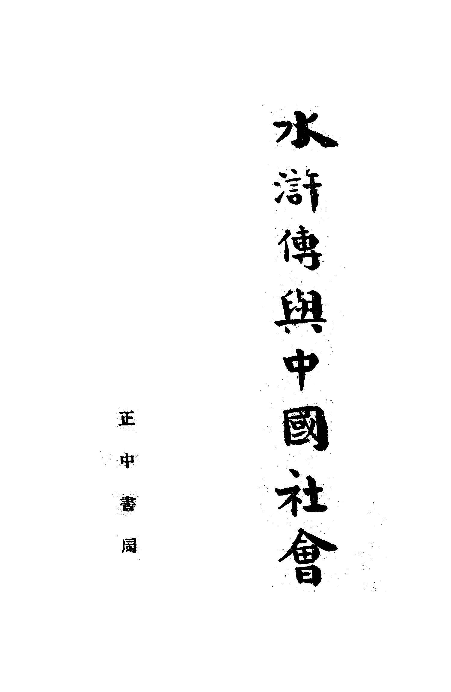 《水滸傳與中國社會》 作者:薩孟武著 1947年  PDF下载-汉笺公版书
