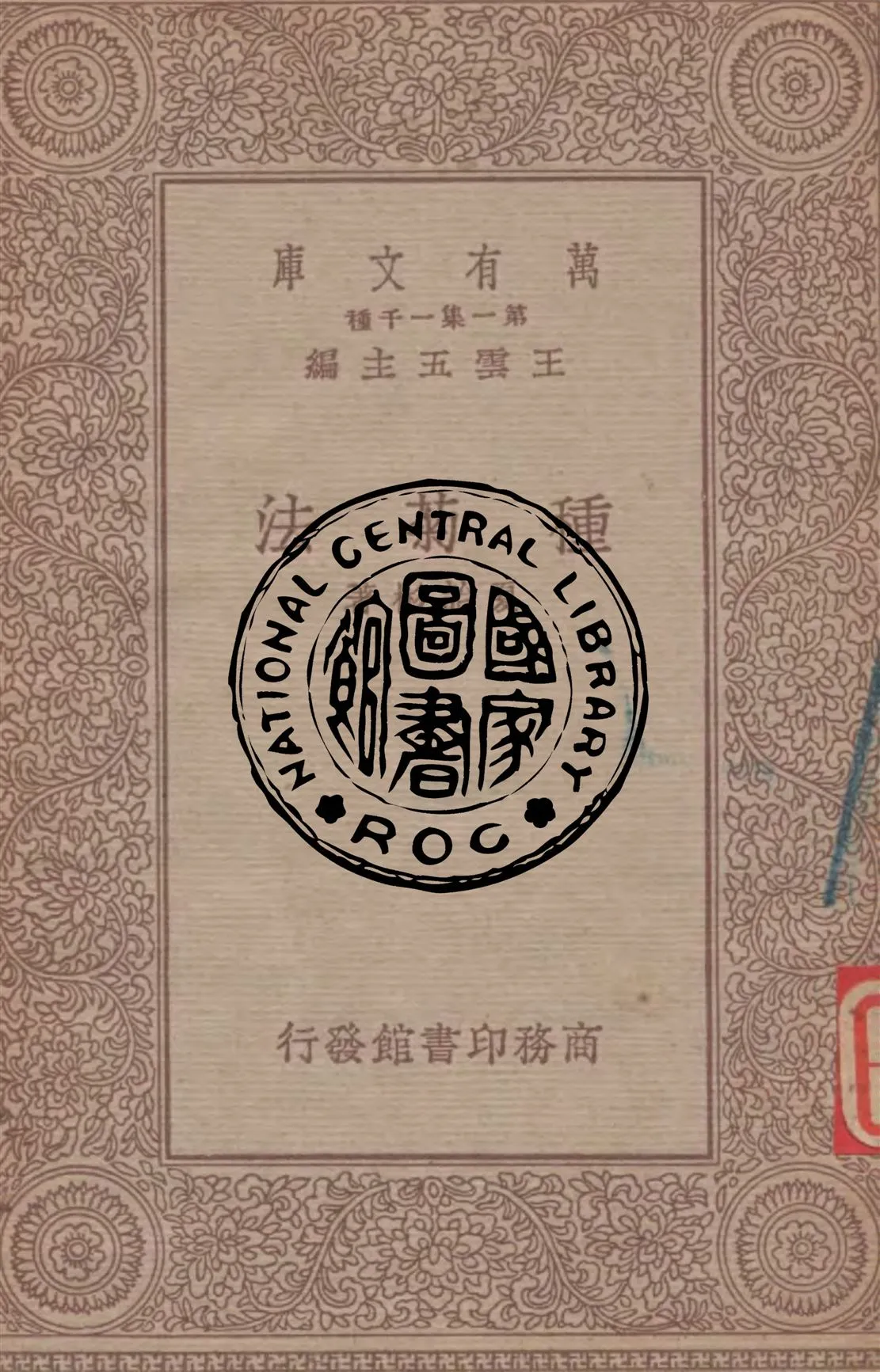 《種菊法》 作者:夏詒彬著 1934年  PDF下载-汉笺公版书