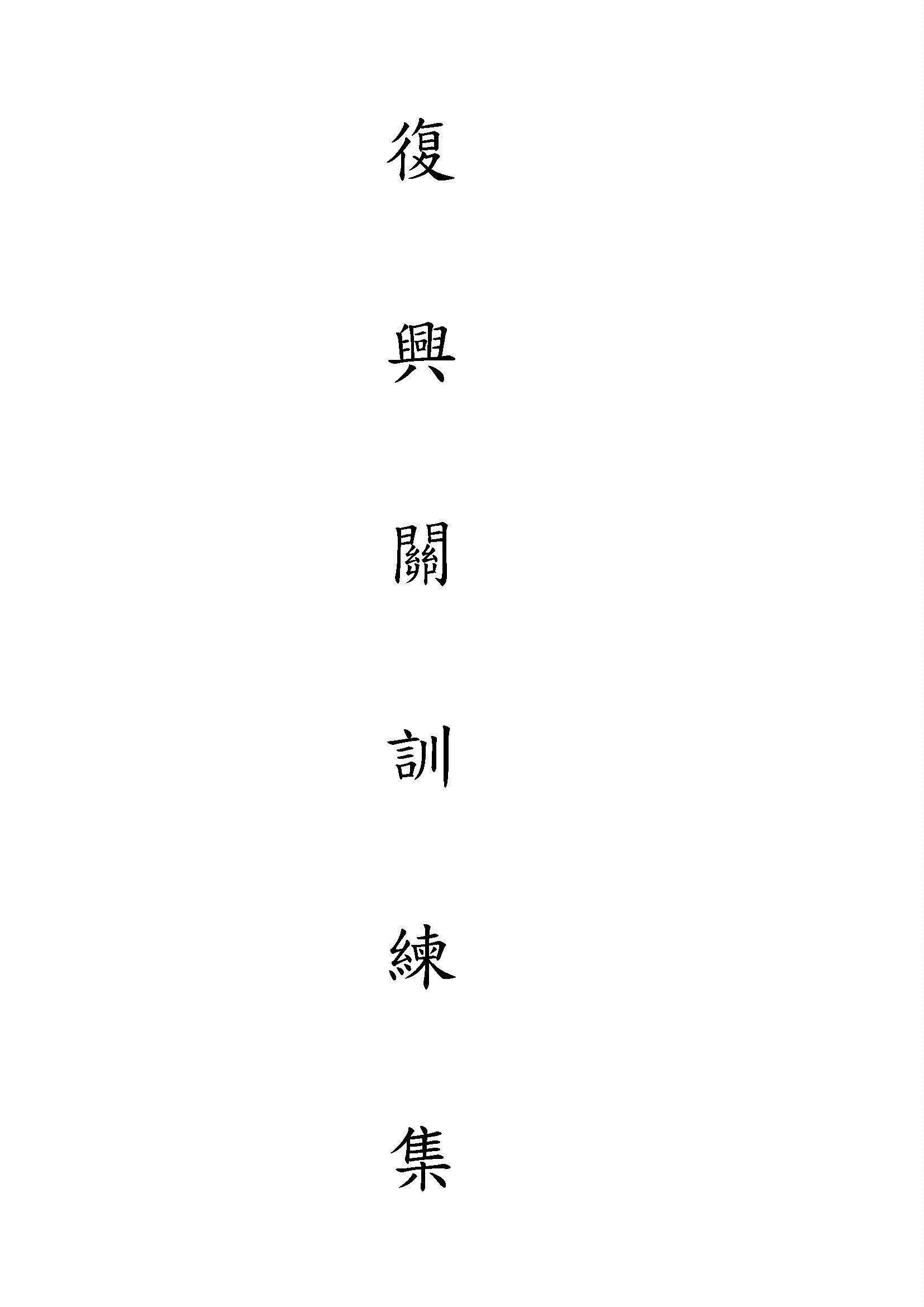 復興關訓練集 1945年 作者:著者不詳 PDF下载-汉笺公版书