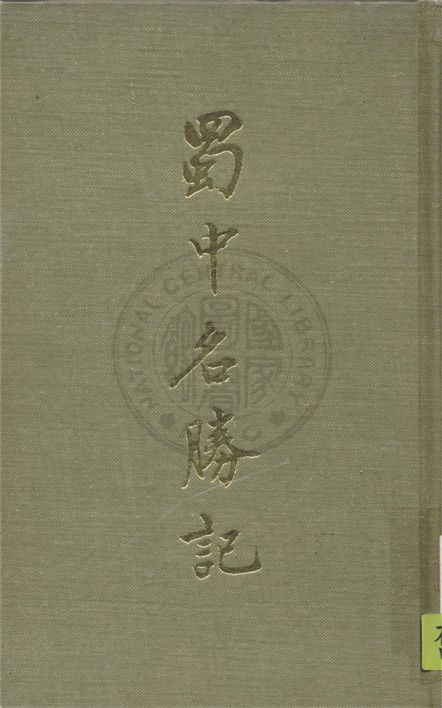 《蜀中名勝記 v.3 c.2》 作者:(明)曹學佺撰 1937年  PDF下载-汉笺公版书