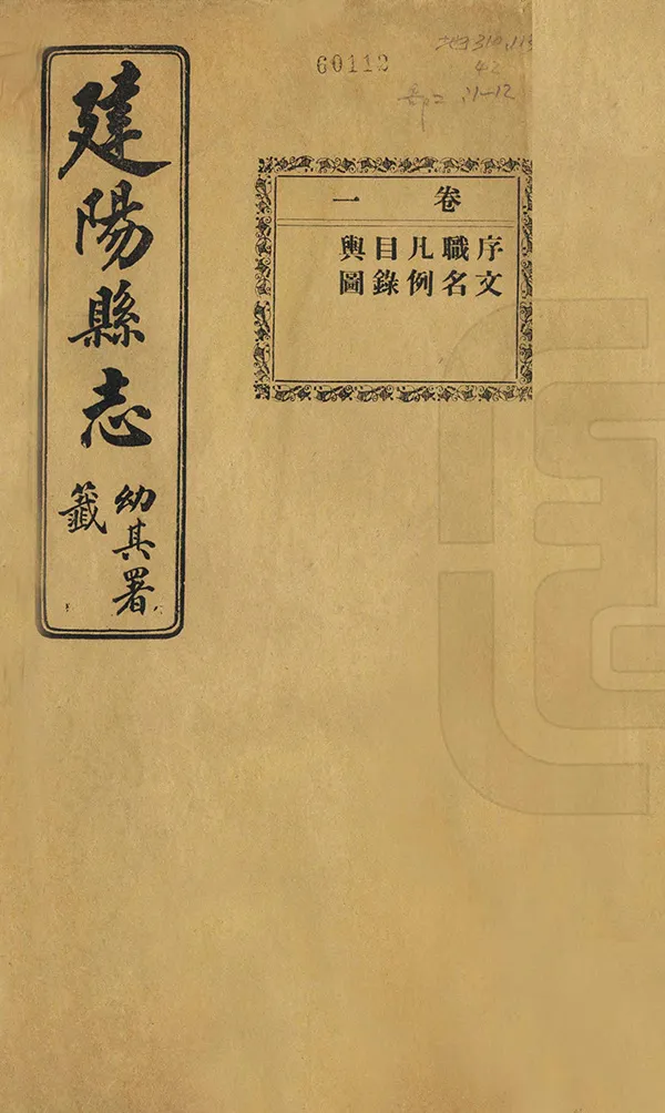 《建陽縣誌》编撰：赵模 民國18年[1929] PDF下载-汉笺公版书