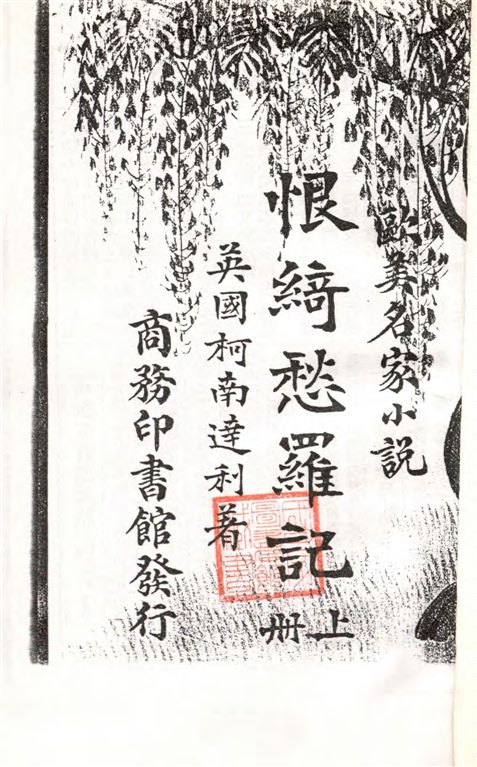 《恨綺愁羅記》 作者:(英)柯南達利著 ; 林紓, 魏易譯述 1914年  PDF下载-汉笺公版书