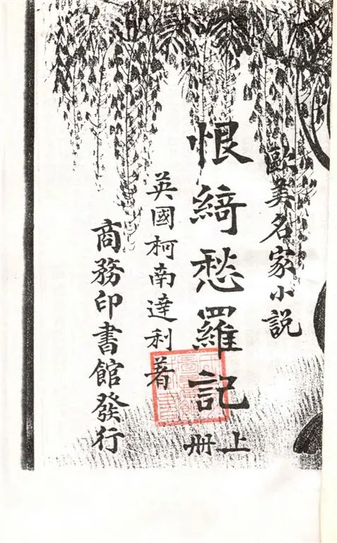 《恨綺愁羅記》 作者:(英)柯南達利著 ; 林紓, 魏易譯述 1914年  PDF下载-汉笺公版书