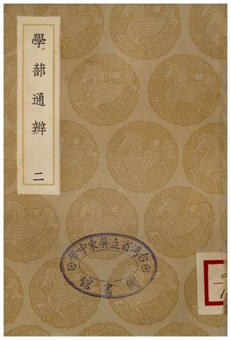 《學蔀通辨》 作者:陳建 1936年  PDF下载-汉笺公版书