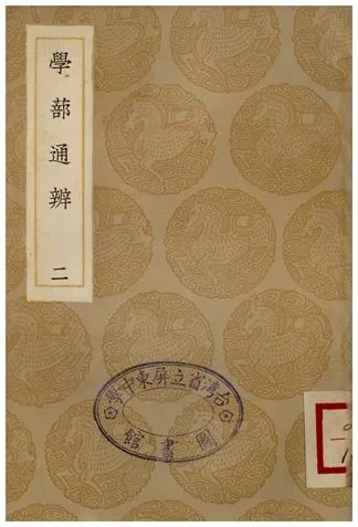 《學蔀通辨》 作者:陳建 1936年  PDF下载-汉笺公版书
