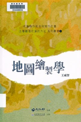 《地圖繪製學》 作者:王威智作 2013年  PDF下载-汉笺公版书