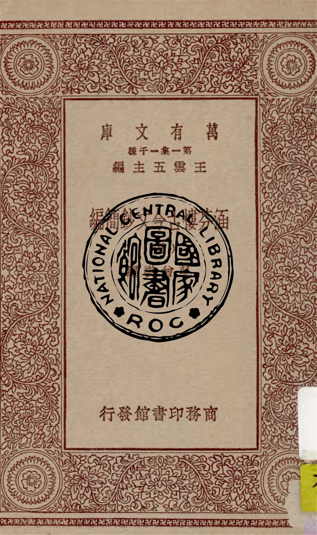 《涵芬樓古今文鈔簡編 v.5》 作者:吳曾祺編 1929年  PDF下载-汉笺公版书