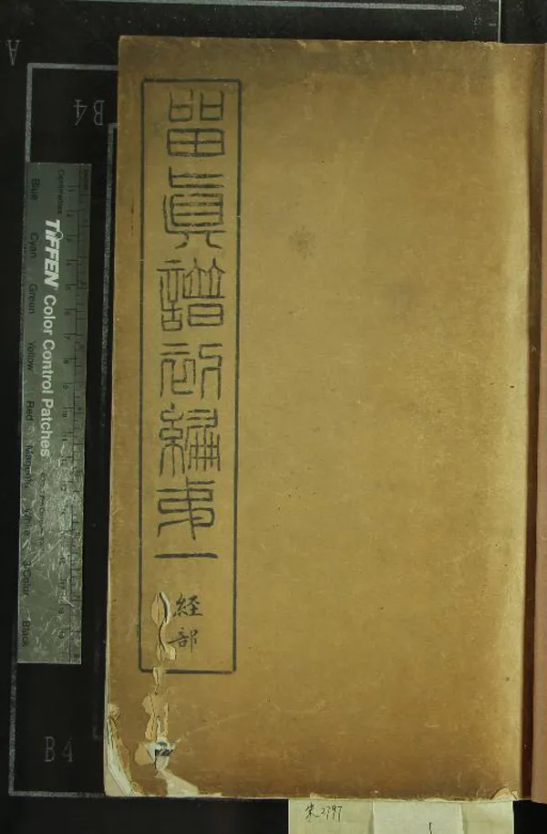 《留真譜初編十二卷》作者：(清光緒)清楊守敬輯  刻本  PDF下载-汉笺公版书