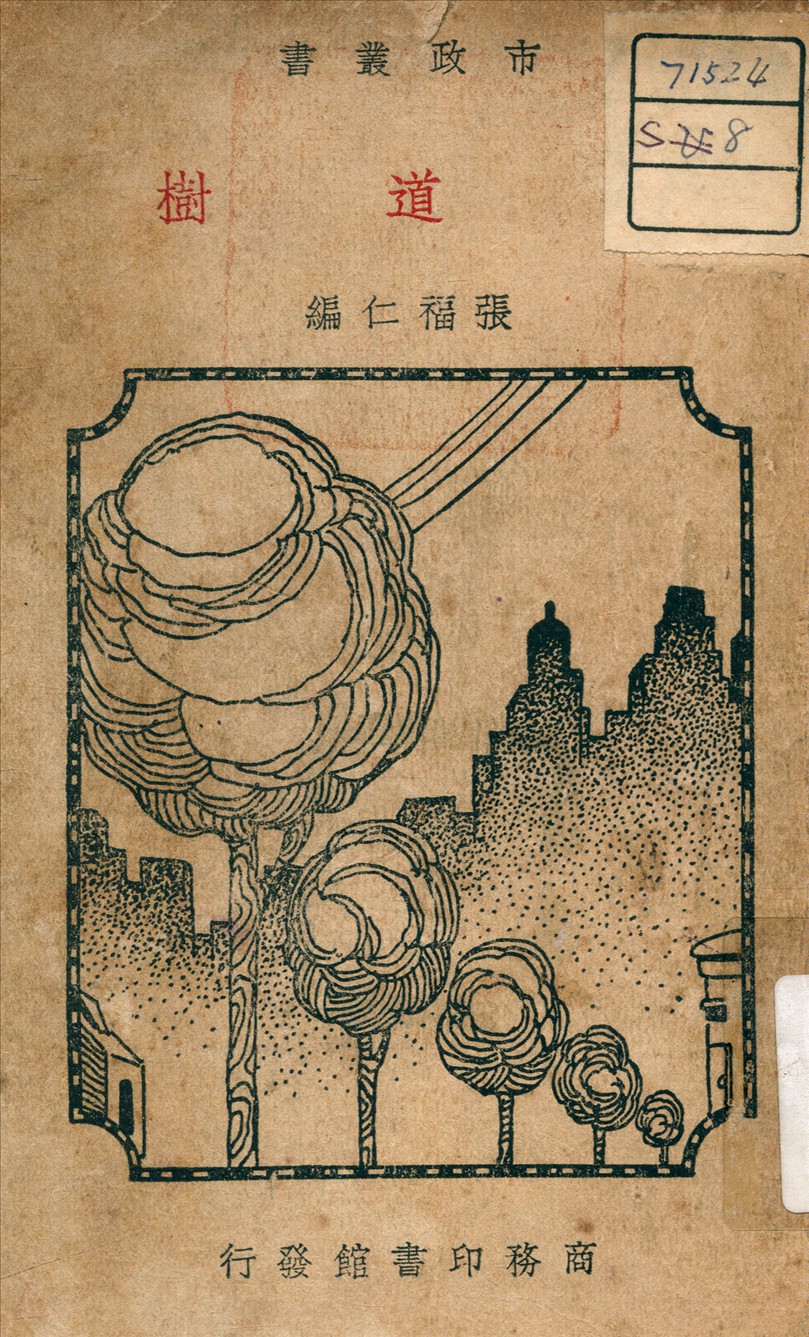 《行道樹》 作者:張福仁 編 1935年  PDF下载-汉笺公版书