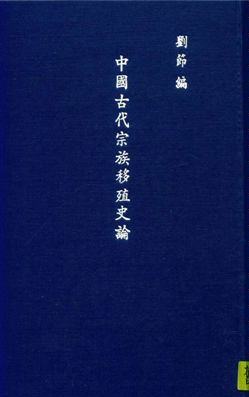 《中國古代宗族移殖史論》 作者:劉節編著 1948年  PDF下载-汉笺公版书
