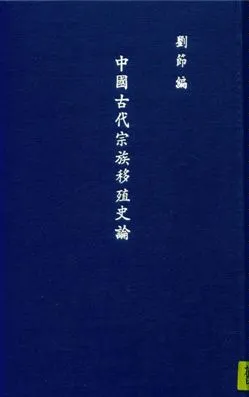 《中國古代宗族移殖史論》 作者:劉節編著 1948年  PDF下载-汉笺公版书