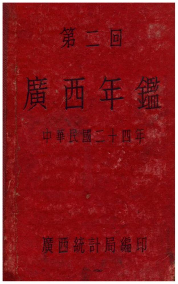 《廣西年鑑》 作者:廣西統計局編印 1936年  PDF下载-汉笺公版书