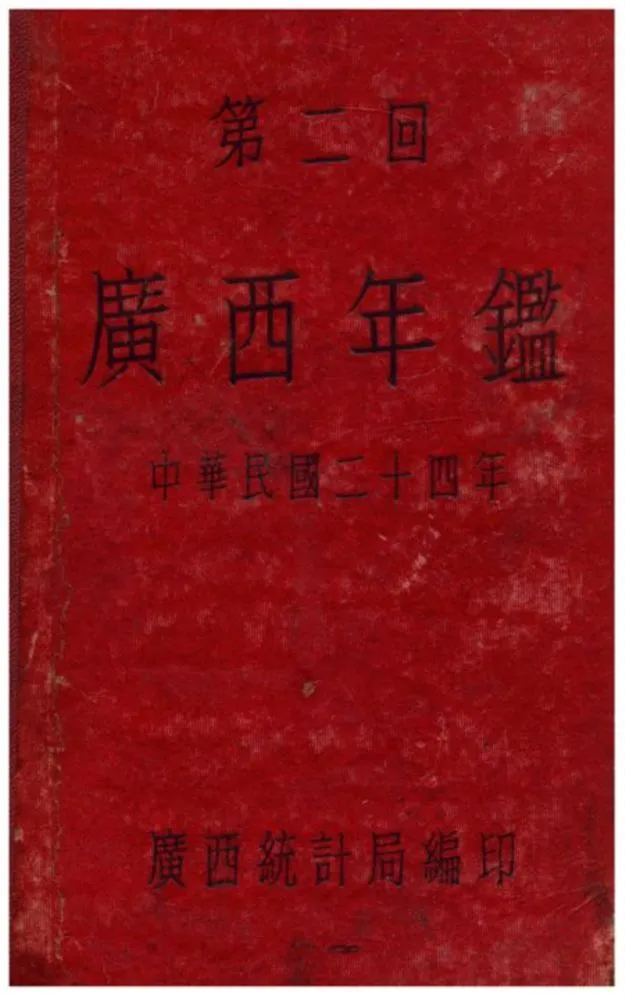 《廣西年鑑》 作者:廣西統計局編印 1936年  PDF下载-汉笺公版书