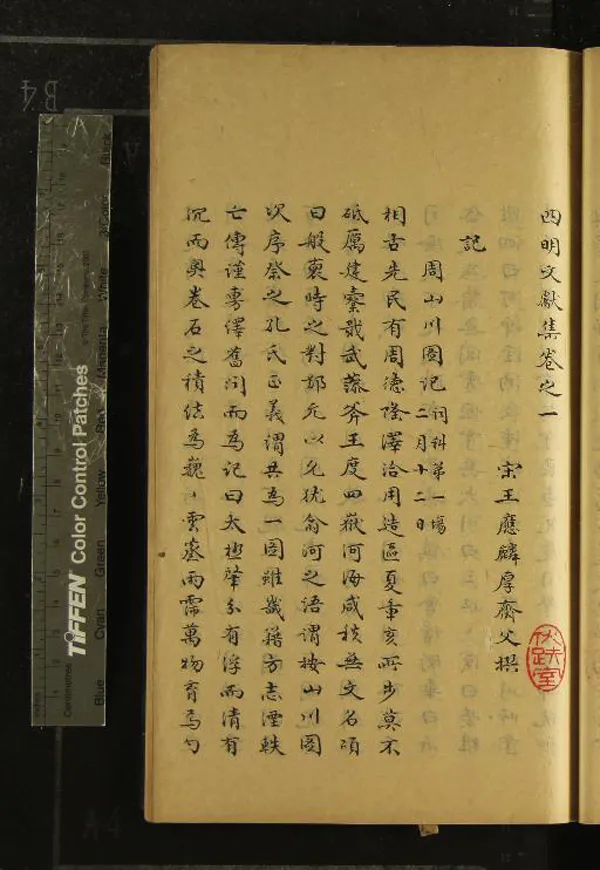 《四明文獻集五卷》作者：(清)宋王應麟撰  抄本  PDF下载-汉笺公版书