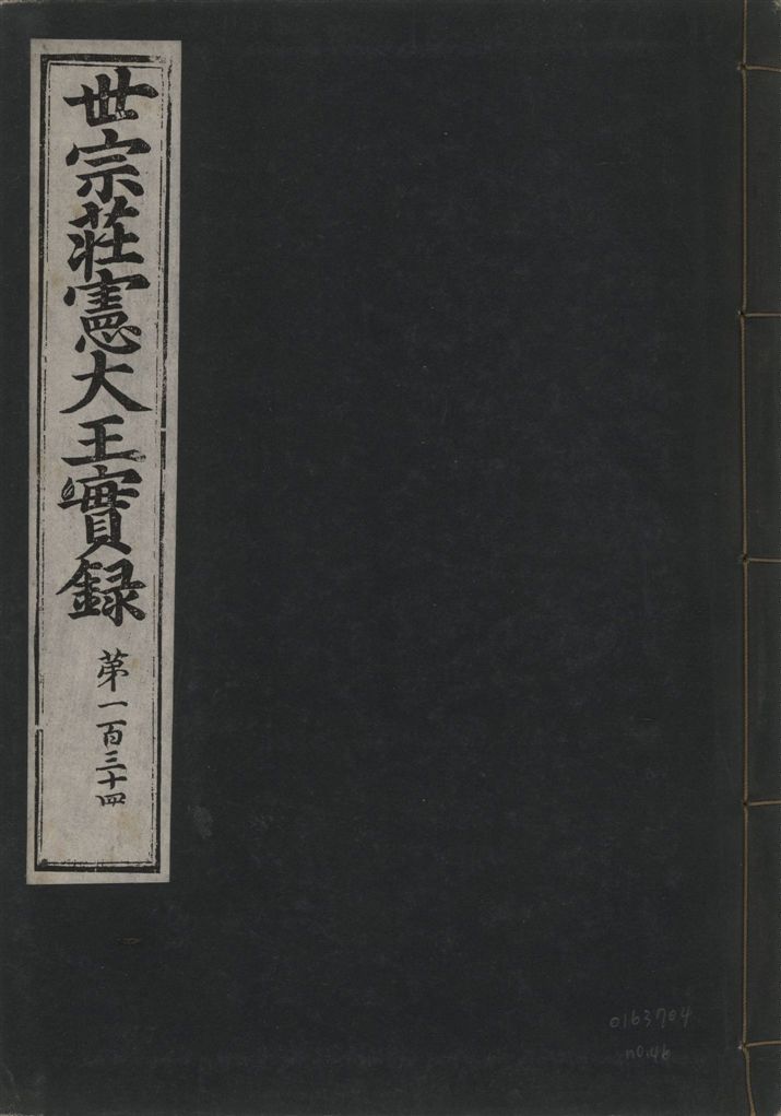 《世宗莊憲大王實錄 一百六十三卷 v.4 no.46》 作者:著者不詳 1930年  PDF下载-汉笺公版书