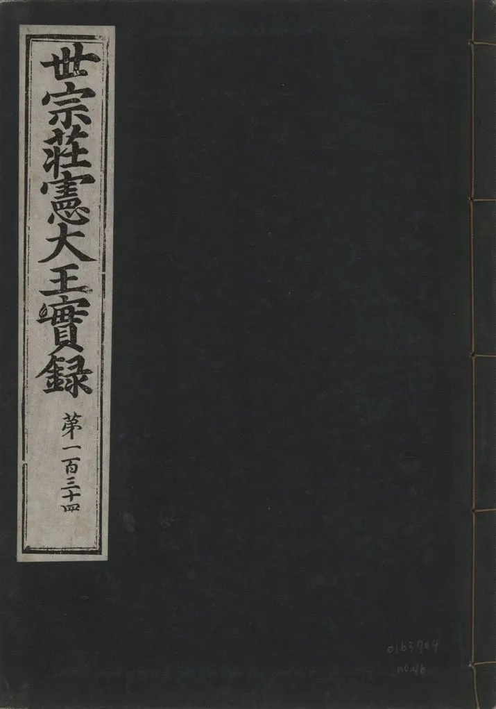 《世宗莊憲大王實錄 一百六十三卷 v.4 no.46》 作者:著者不詳 1930年  PDF下载-汉笺公版书