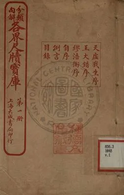 《分類句解各界尺牘寶庫 第一卷》 作者:王大錯編輯 1926年  PDF下载-汉笺公版书