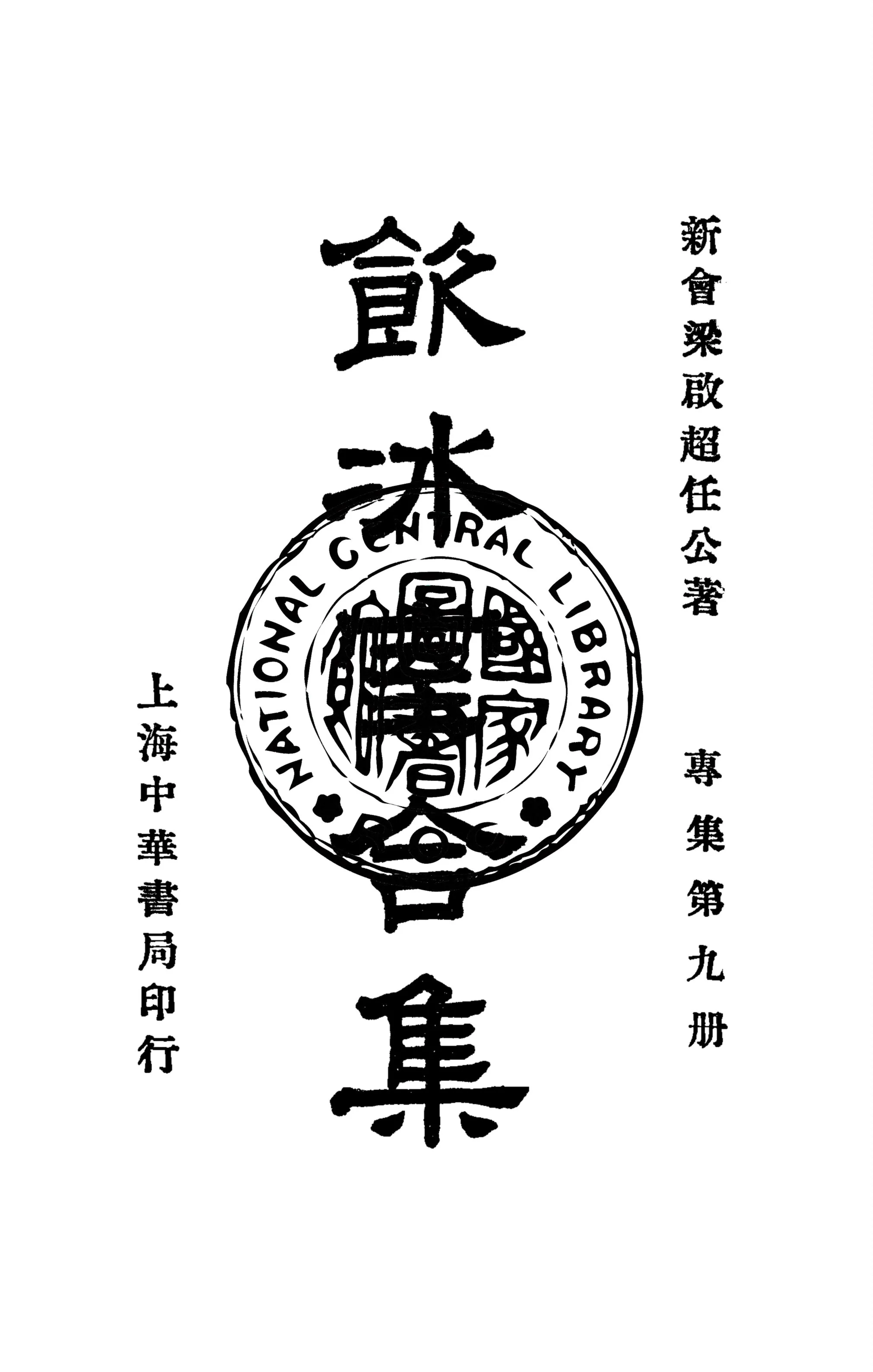 《飲冰室合集 v.25》 作者:梁啟超撰 1936年  PDF下载-汉笺公版书