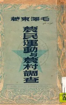 《辳民運動与辳村調查》 作者:毛澤東著 1949年  PDF下载-汉笺公版书