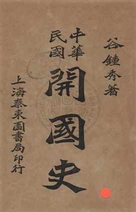 《中華民國開國史,又名,中華民國臨時政府實錄》 作者:谷鍾秀撰 民3年  PDF下载-汉笺公版书