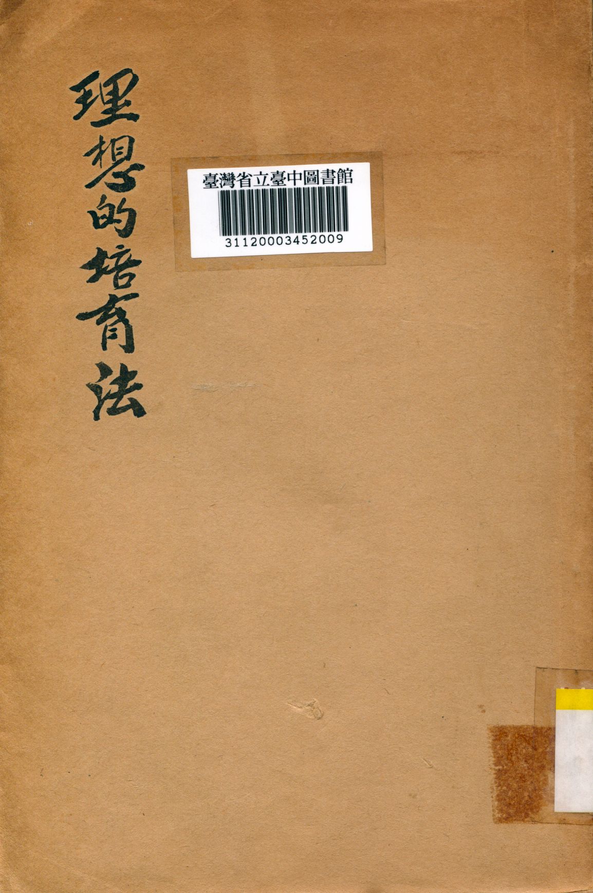 《理想的培育法》 作者:察忒斯撰; 吳增芥譯 1933年  PDF下载-汉笺公版书