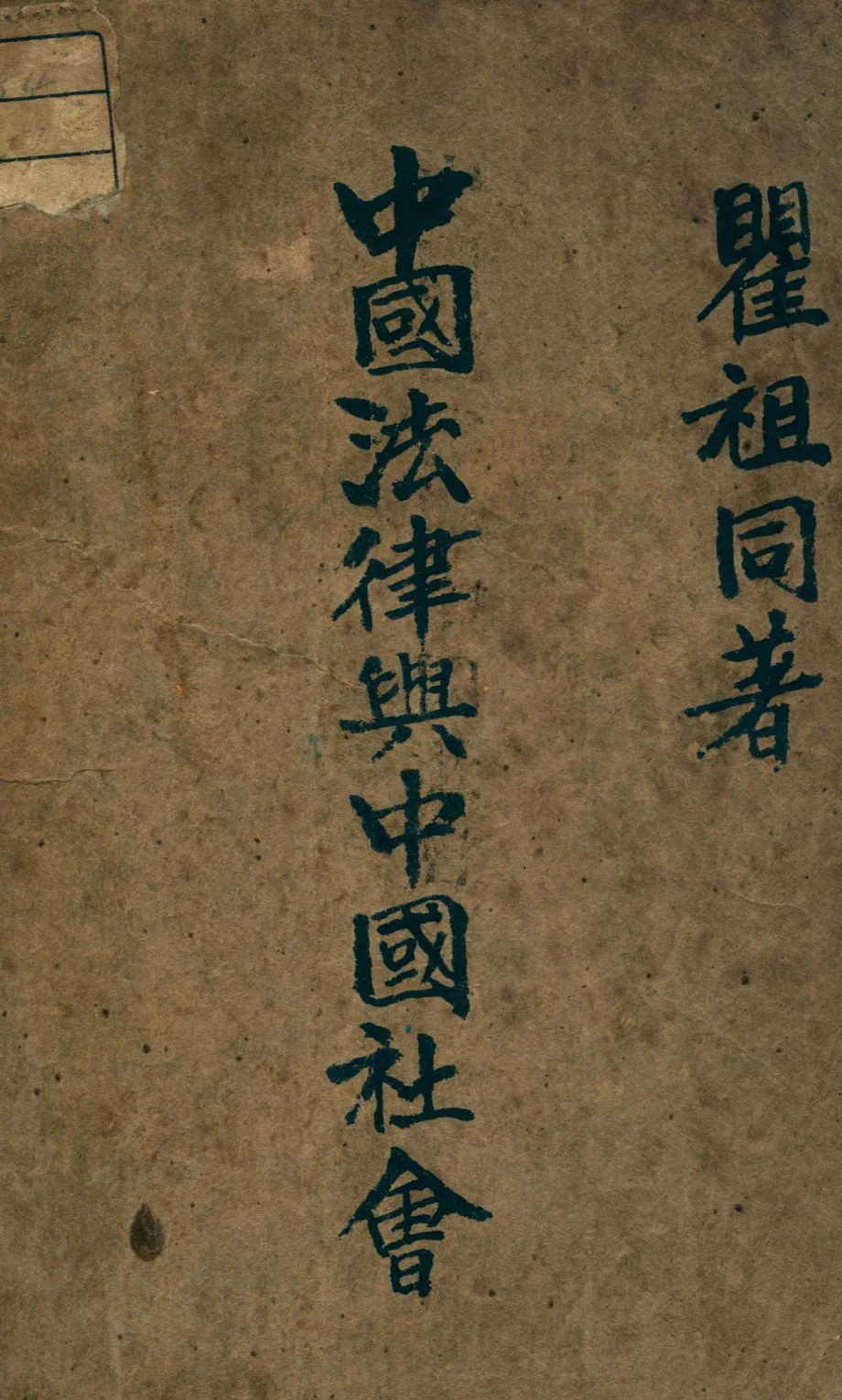 《中國法律與中國社會》 作者:瞿同祖撰 1947年  PDF下载-汉笺公版书