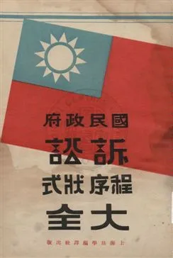《國民政府訴訟程序狀式大全》 作者:施沛生編輯 1933年  PDF下载-汉笺公版书